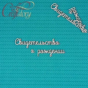 Набор украшений из чипборда "Свидетельство о рождении 2" (CraftStory)