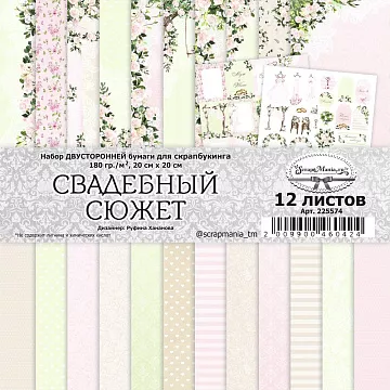 Набор бумаги 20х20 см "Свадебный сюжет", 12 листов (ScrapMania)