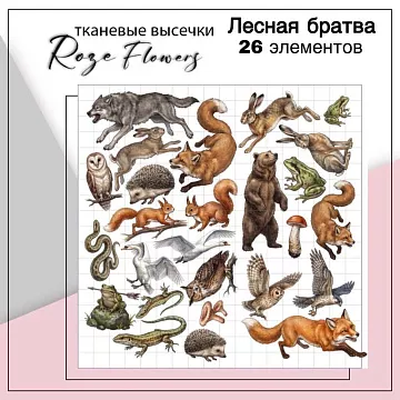 Набор высечек из ткани "Лесная братва", 26 шт (RozeFlowers)