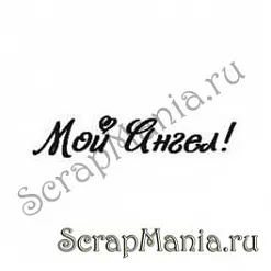 Штамп "Мой ангел" (Скрап-мастерская)