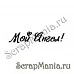 Штамп "Мой ангел" (Скрап-мастерская)