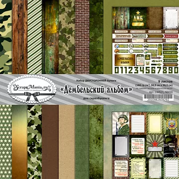 Набор бумаги 30,5х30,5 см "Дембельский альбом", 9 листов (ScrapMania)