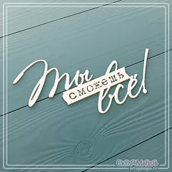 Чипборд "Ты сможешь всё!", 7,5х4,1 см (СкрапМагия)