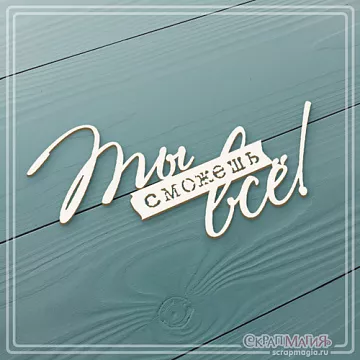 Чипборд "Ты сможешь всё!", 7,5х4,1 см (СкрапМагия)