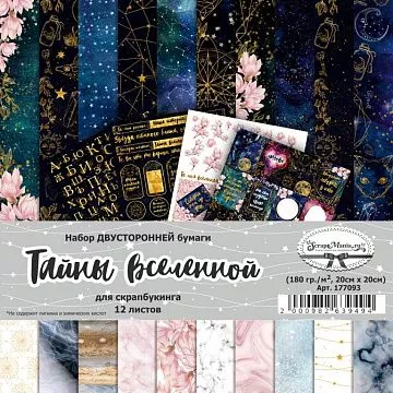 Набор бумаги 20х20 см "Тайны вселенной", 12 листов (ScrapMania)