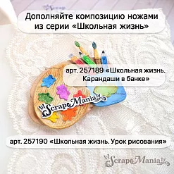 Нож "Школьная жизнь. Карандаши в банке", 2,8х3 см (ScrapMania)