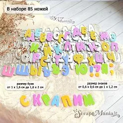 Нож "Алфавит. Крупный печатный", 1,6х2 см (ScrapMania)
