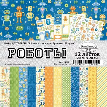 Набор бумаги 20х20 см "Роботы", 12 листов (ScrapMania)