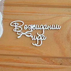 Украшение из чипборда "В ожидании чуда" (Просто небо)