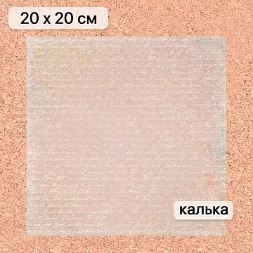 Калька 20х20 см "Свадебное торжество 18", плотность 110 гр/м2 (ScrapMania)