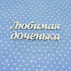 Украшение из чипборда "Любимая доченька 2" (Рукоделушка)
