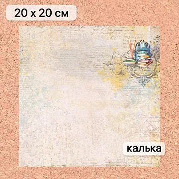 Калька 20х20 см "Школьная жизнь 17", плотность 110 гр/м2 (ScrapMania)