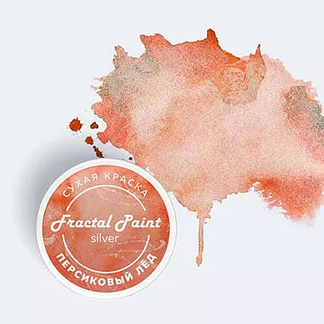 Сухая краска "Silver. Персиковый лёд", 8 гр (Фрактальные краски)