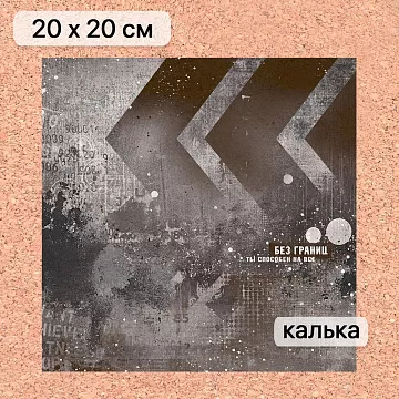 Калька 20х20 см "Стальное сердце 11", плотность 110 гр/м2 (ScrapMania)