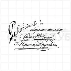 Штамп "Руководство к обучению", 6,8х4 см (Скрапклуб)