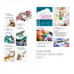 Журнал "Скрап-Инфо" №6-2015 (декабрь)
