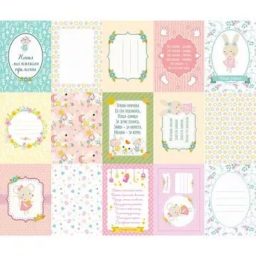 Набор карточек "Ясельки. Малышка", 15 шт (ScrapMania)