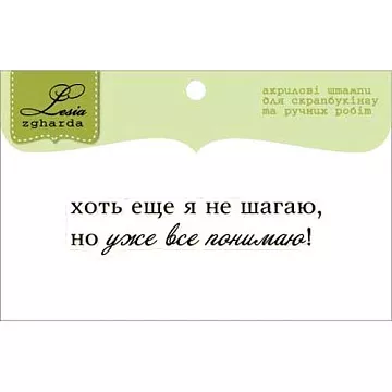 Штамп "Текст. Уже все понимаю" (Lesia Zgharda)