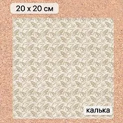 Калька 20х20 см "Заповедник 18", плотность 110 гр/м2 (ScrapMania)