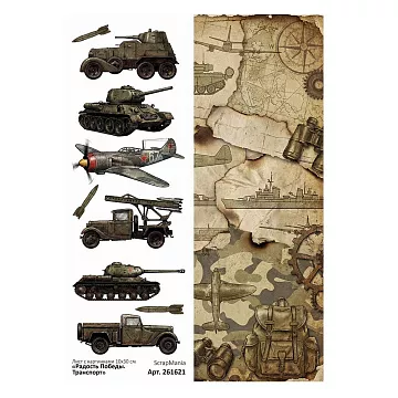 Лист с картинками 10х30 см "Радость Победы. Транспорт" (ScrapMania)