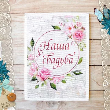Тканевая карточка "Свадебный букет. Наша свадьба" (ScrapMania)