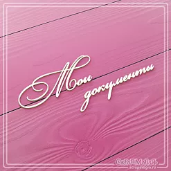 Чипборд "Мои документы" (СкрапМагия)
