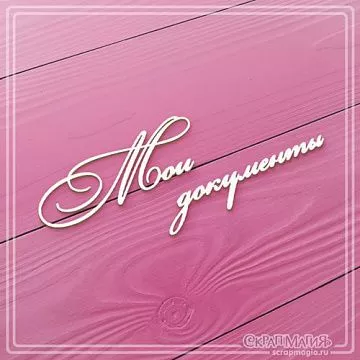 Чипборд "Мои документы" (СкрапМагия)