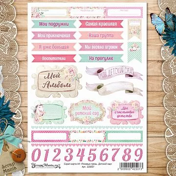 Скрап-карта А4 "Розовые грезы. Детский сад" (ScrapMania)