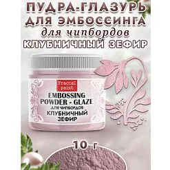 Пудра для эмбоссинга "Глазурь. Клубничный зефир", 10 гр (Фрактальные краски)