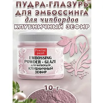 Пудра для эмбоссинга "Глазурь. Клубничный зефир", 10 гр (Фрактальные краски)