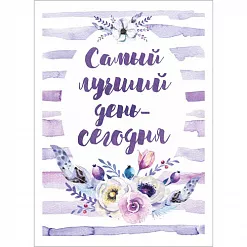 Тканевая карточка "Этника. Лиловое сияние. Лучший день" (ScrapMania)
