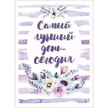 Тканевая карточка "Этника. Лиловое сияние. Лучший день" (ScrapMania)
