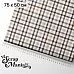 Отрез ткани 75х50 см "Элементарно, Ватсон! Крупная клетка " (ScrapMania)