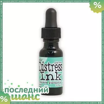 ШАНС Заправка к подушечке Distress Ink "Cracked Pistachio", 15 мл (Ranger)