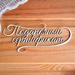 Украшение из чипборда "Подарочный сертификат 3" (Просто небо)