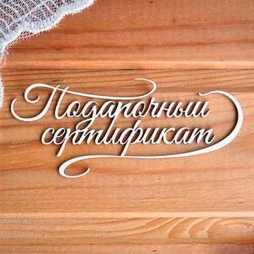 Украшение из чипборда "Подарочный сертификат 3" (Просто небо)