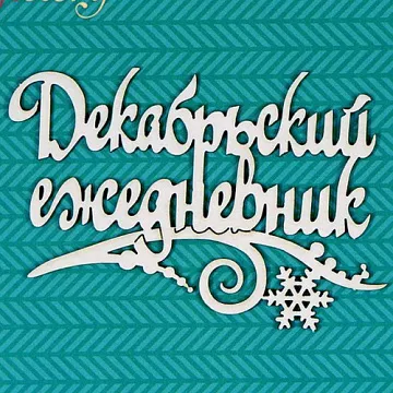 Чипборд "Декабрьский ежедневник" 8,5х5,5 см (CraftStory)