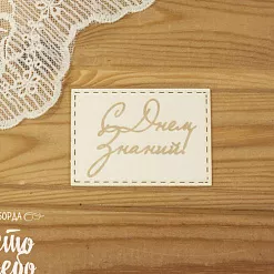 Чипборд "Бирка. С днем знаний" (Просто небо)