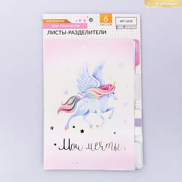Набор разделителей с фольгированием "Единороги" (АртУзор)