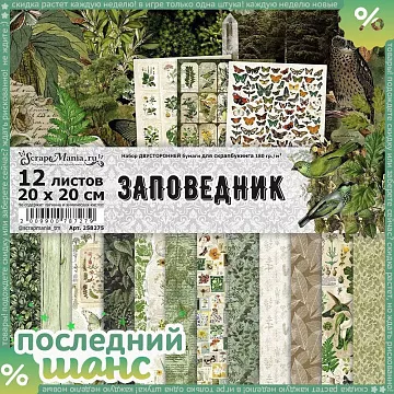 ШАНС Набор бумаги 20х20 см "Заповедник", 12 листов (ScrapMania)