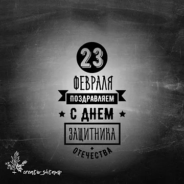 Штамп "Леттеринг. 23 февраля Поздравляем с днем Защитника Отечества", 3,5х6 см (Креатив)