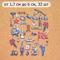 Набор тканевых высечек "Радость Победы", 32 шт (ScrapMania)