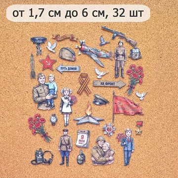 Набор тканевых высечек "Радость Победы", 32 шт (ScrapMania)