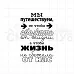 Штамп "Жизнь-путешествие", 6х4 см (Скрапклуб)
