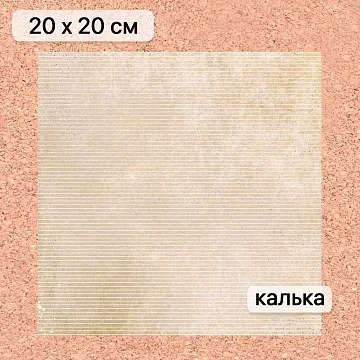 Калька 20х20 см "Школьная жизнь 12", плотность 110 гр/м2 (ScrapMania)