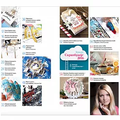 Журнал "Скрап-инфо" №4-2016 (декабрь)