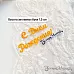 Нож "С днем рождения. Пухлый шрифт", 3х7 см (ScrapMania)