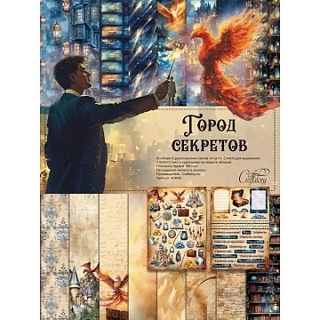 Набор бумаги А4 "Город секретов", 8 листов (CraftStory)