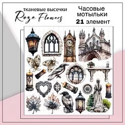 Набор высечек из ткани "Часовые мотыльки", 21 шт (RozeFlowers) Набор высечек из ткани "Часовые мотыльки", 21 шт (RozeFlowers)