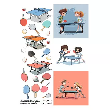 Лист с картинками 10х30 см "Ребята с нашего двора. Настольный теннис" (ScrapMania)